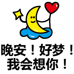  睡前晚上好问候语动态表情图片暖心晚安祝福短信