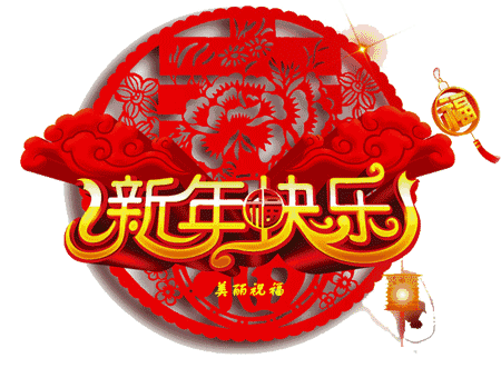 2019新年快乐表情包元旦