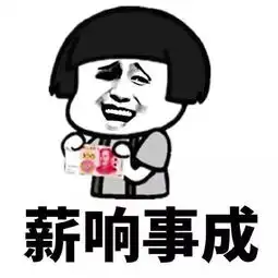  希望都可以日薪月亿图片表情下载