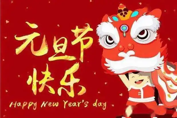  汉中市仁德学校2022年元旦假期致家长的一封信