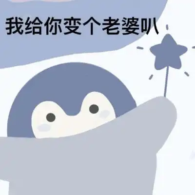  可爱小企鹅卡通表情包头像