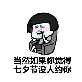  一个人过七夕的攻略