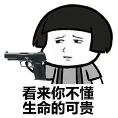  图多慎入进来收取怼人表情包