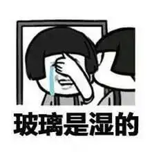  回南天表情包无水印梅雨季回南天表情包动图大全