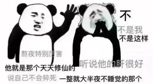  修仙表情包不睡觉修仙表情包黑眼圈熊猫修仙表情包