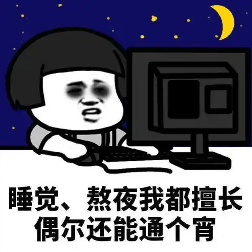  熬夜与拒绝熬夜表情包熬夜冠军不请自来