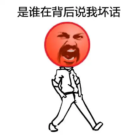 有人在说我坏话表情包