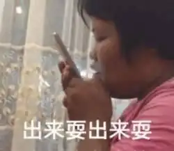  出来玩表情包大全出来喝奶茶出来打麻将出来吃宵夜