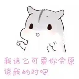  撩妹表情包我缺的是表情包吗我缺的是妹子