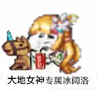 玩家自制dnf表情包,来看看有你的专属冰阔落嘛