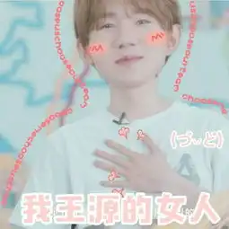  王源土味情话表情包来袭刚系萌boy上线