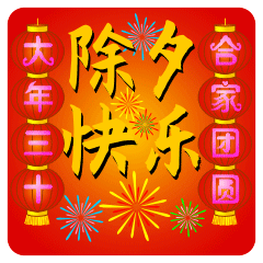  除夕快乐祝福语大全除夕祝福语表情图片动态图
