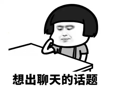 做男人好难表情包沟通