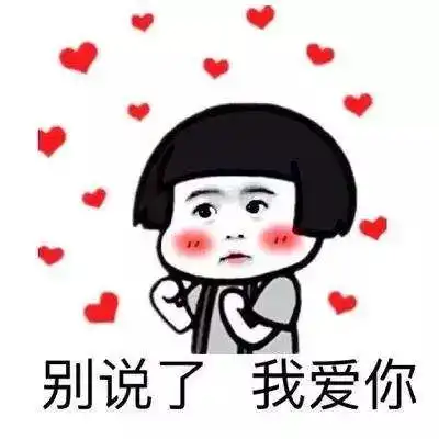 微信爱你表情包狗头