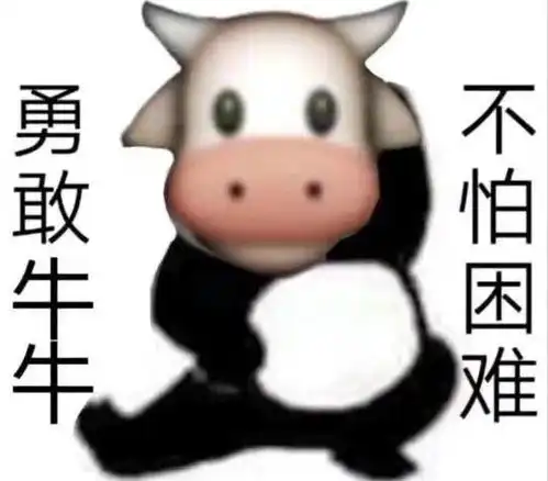 不怕的表情包图片