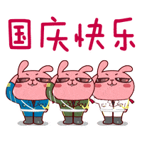  2021国庆节快乐表情包动图