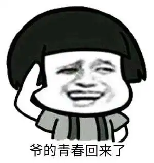 爷青回表情包下载爷的青春回来了表情包下载最新版当易网