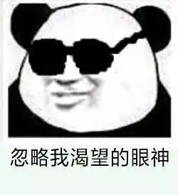  熊猫头表情包i你已经凉了兄弟