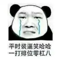  我打排位回来了表情包我打排位回来了微信表情包我打排位回来了qq表情包发表情fabiaoqing.com
