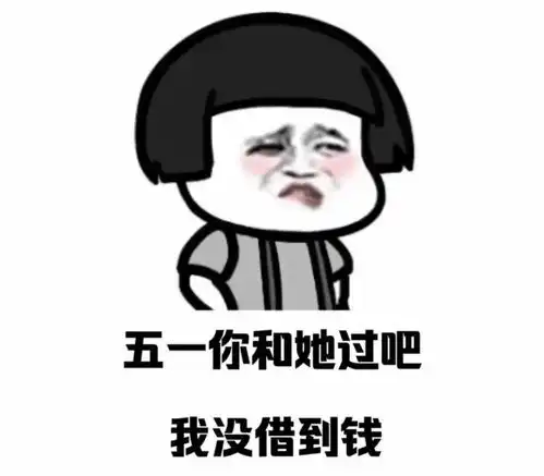  微信沙雕表情包五一你和她过吧,我没借到钱
