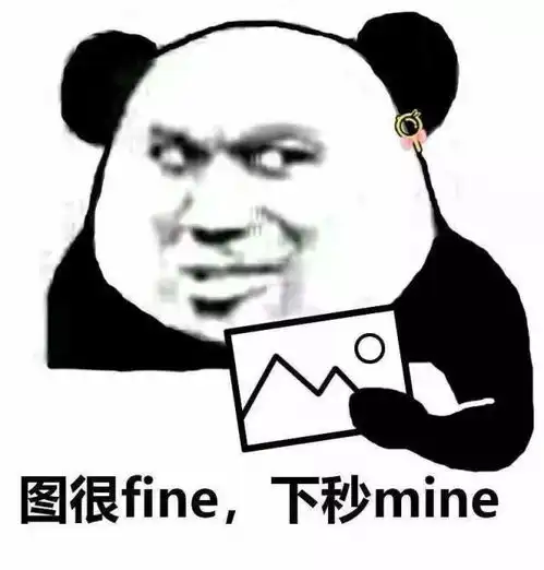  图很fine,下秒mine熊猫头盗图表情包头盗finemine熊猫表情
