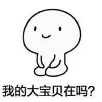  我的宝贝在哪里表情包微信头像图片大全
