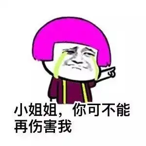 你伤害了我表情包抢红包
