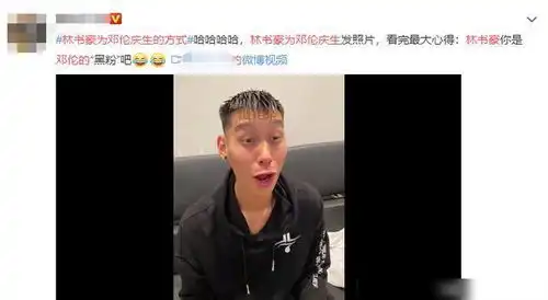  林书豪为邓伦庆祝生日,他的祝福超别致,粉丝忙喊话邓伦来反黑