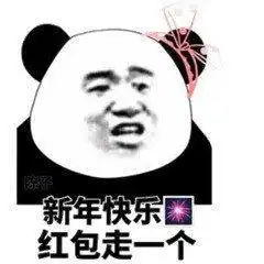  熊猫头拜年表情包儿子们新年快乐