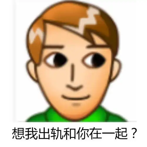  表情包在别人怀里偷偷想你