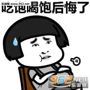  我要减肥不约不约表情包系列我要减肥不约不约表情包下载乐游网游戏下载