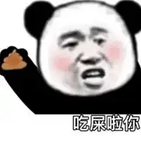  吃屎表情包搞笑图片