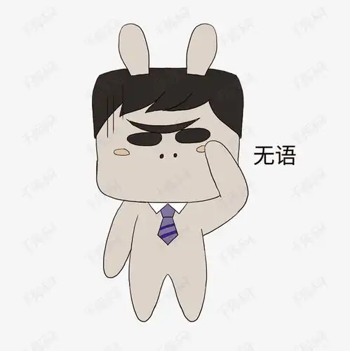  职场兔表情包无语素材图片免费下载高清psd千库网图片编号11712514