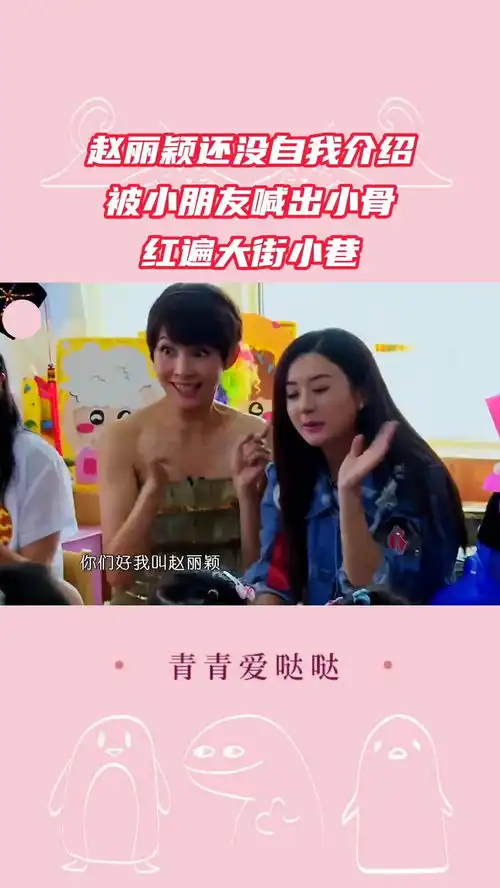  赵丽颖还没自我介绍,被小朋友喊出小骨花千骨真的红遍大街小巷