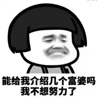  我不要爱情了我只想做富婆表情包
