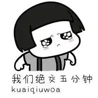  分手五分钟表情包