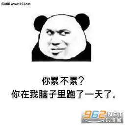  你累不累你在我脑子里跑了一天了图片情话套路表白表情包下载乐游网游戏下载