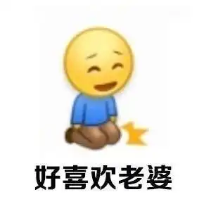  好喜欢老婆