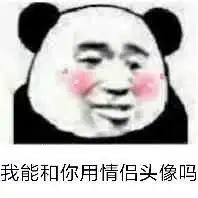 情侣污斗表情包表情包