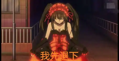 狂三表情包