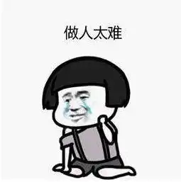  我太难了,上辈子一定是道数学题丨表情包
