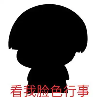  抖音一切看我脸色行事表情包大全抖音做火搞笑表情包图片