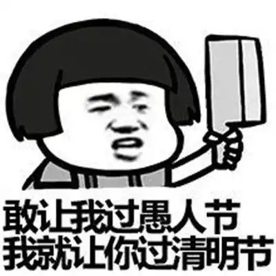  2021年清明节恶搞表情包
