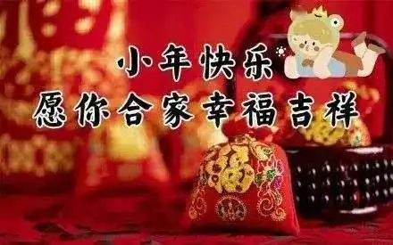  小年快乐表情包,祝大家春节快乐,朋友们早上好