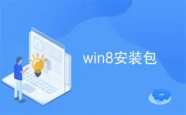  win8安装包
