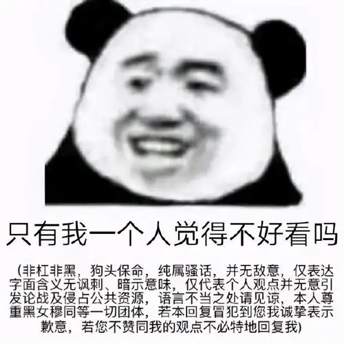  熊猫头斗图表情包合集还让不让人说真话了