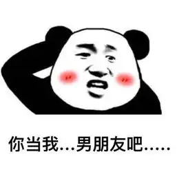  我喜欢你做我男朋友吧表情包