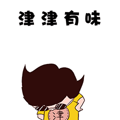  天津人有自己的微信表情包啦大家都疯传了你还不知道