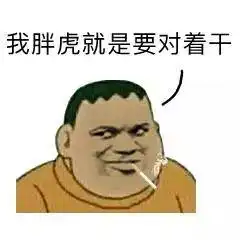 胖虎表情包无字不动