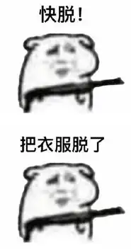  把衣服脱了拿枪qq表情包下载把衣服脱了表情包pc软件下载站